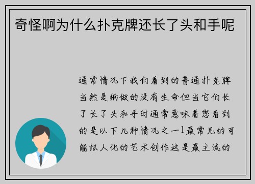 奇怪啊为什么扑克牌还长了头和手呢