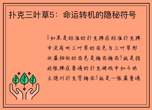 扑克三叶草5：命运转机的隐秘符号