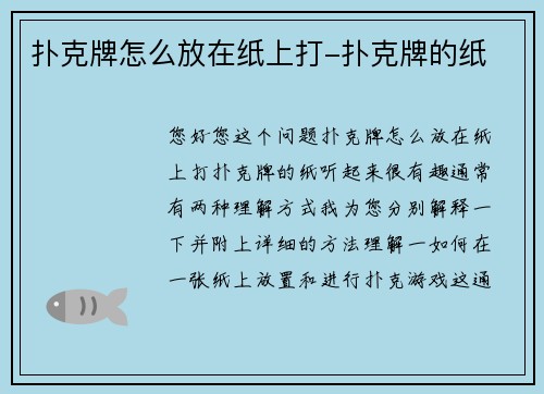 扑克牌怎么放在纸上打-扑克牌的纸