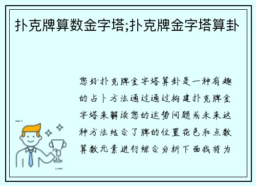 扑克牌算数金字塔;扑克牌金字塔算卦