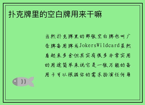 扑克牌里的空白牌用来干嘛
