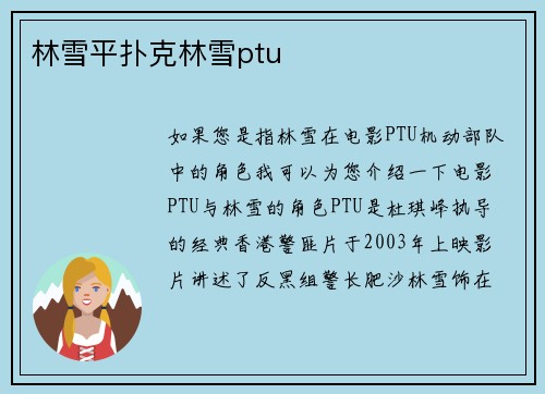 林雪平扑克林雪ptu