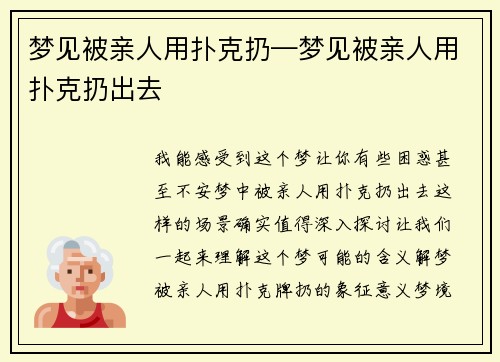 梦见被亲人用扑克扔—梦见被亲人用扑克扔出去