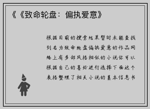 《《致命轮盘：偏执爱意》