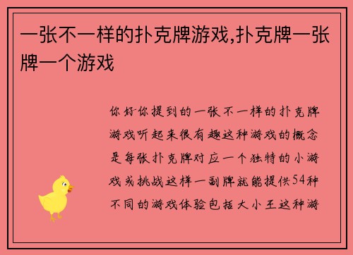 一张不一样的扑克牌游戏,扑克牌一张牌一个游戏