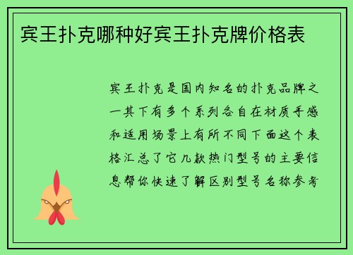 宾王扑克哪种好宾王扑克牌价格表